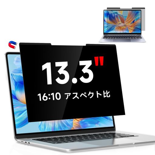 【対応機種】13.3インチノートパソコン用マグネット式プライバシーフィルター。13.3インチ(16:10)画面のサイズは約286mm x 179mm。HP、Lenovo、Dell、Acer、ASUS、Samsung、Envy、Toshibaなど、主要メーカーのノートパソコンに対応しています。13.3インチノートパソコン用プライバシー保護フィルムをご購入いただく前に、お使いのノートパソコンのサイズが対応機種であることをご確認ください。 【マグネット式取り付け】当社の 13.3 インチノートパソコン用プライバシー保護フィルムは、マグネット式で取り外し可能なデザインを採用しており、気泡が入らず、わずか3秒で取り付けが完了します。マグネット内蔵のノートパソコンの場合は、プライバシーフィルターを画面に近づけるだけで自動的に吸着します。マグネット非内蔵のノートパソコンの場合は、片面粘着式のソフトマグネットストリップを先にノートパソコンに取り付けてください。必要に応じて簡単に取り外し、再取り付けが可能です。