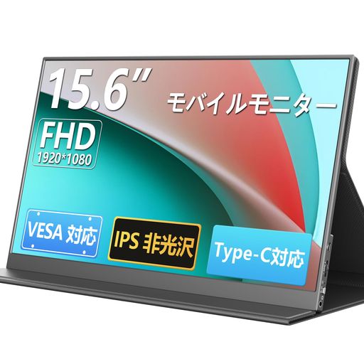 モバイルモニター 15.6インチ 1080P IPS非光沢画面 薄型 570g軽量 Type-C ミニHDMI ノートPC/スマホ/ゲーム機対応