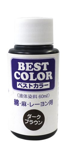 マックスポイントベストカラー(液体染料60ml)綿・麻・レーヨン用ダークブラウン