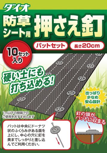 主に防草シートを地面に固定するための、大きい釘とパットのセット。あらゆる地面にしっかり効き、プロの施工にも使用できるタイプ。シートを設置する際は50cm~1m以下の間隔でピンをさしてゆきますので、必要な本数をあらかじめご検討の上お求めください。その他菜園でも不織布、防虫ネット、マルチ、ビニールなどの固定にも使えます。 【製品仕様】 原産国:中国 色:パット・黒 ピン長さ:20cm