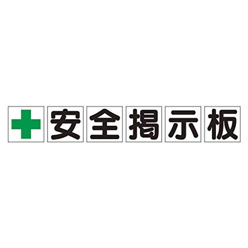 Rakuten - ユニット安全掲示板パーツ1十安全掲示板