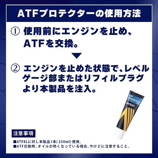 アイシン AISIN 車用 ATF添加剤 ATFプロテクター 250ml ADTAZ-9003