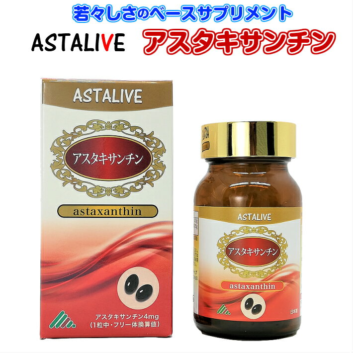 アスタキサンチン 若々しさ の ベースサプリメント ASTALIVE アスタライブ アスタキサンチン 60粒 対応可 | トコトリエノール 青素 ポイント 消化 遅れてごめん 父 母 男性 女性 40 50 60 70 買い回り 美容 花以外 2024