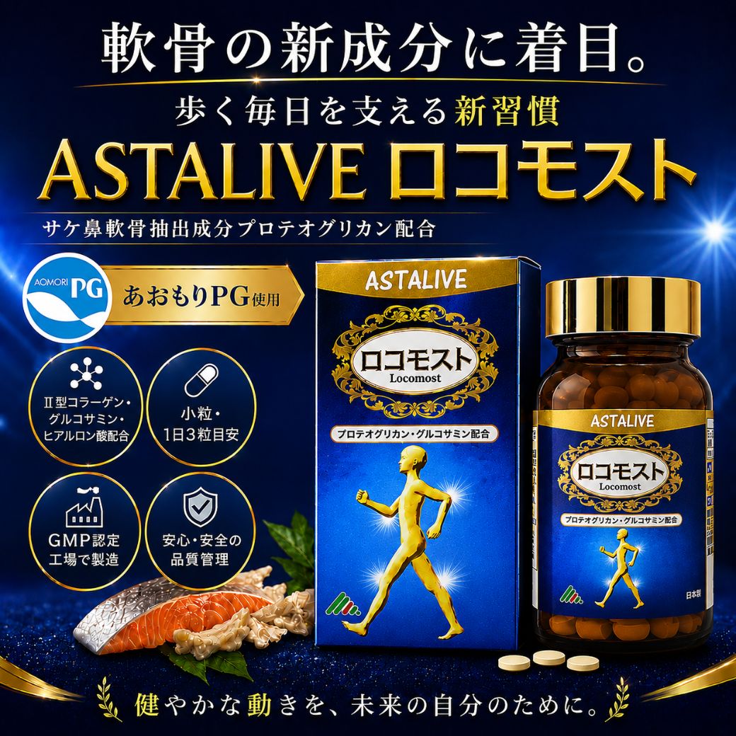 【お買い物M クーポン割 当店P5倍】 あおもりPG プロテオグリカン 配合 サプリ 【10個セット】 ASTALIVE アスタライブ ロコモスト 90粒 30日分 | サプリメント 全部入り グルコサミン コンドロイチン ヒアルロン酸 コラーゲン 国産 サケ鼻軟骨 膝 zs ランキング astalive-10000100 ASTALIVE公式ショップ 楽天市場店 サンプル画像2