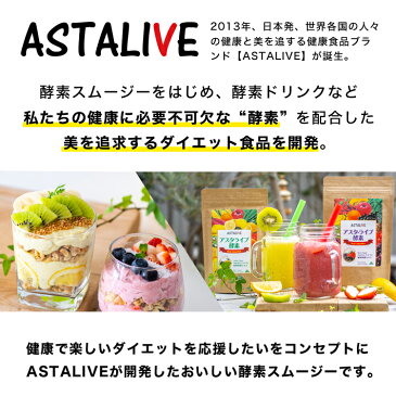 健食屋さんがつくった 【2個セット】 おいしいっ スムージー ASTALIVE 酵素 スムージー フルーツミックスベリー味とレモン味 200g | ダイエット ドリンク 粉末 ファスティング 乳酸菌 置き換え 食品 チアシード 国産 置換え シェイク ホワイトデー