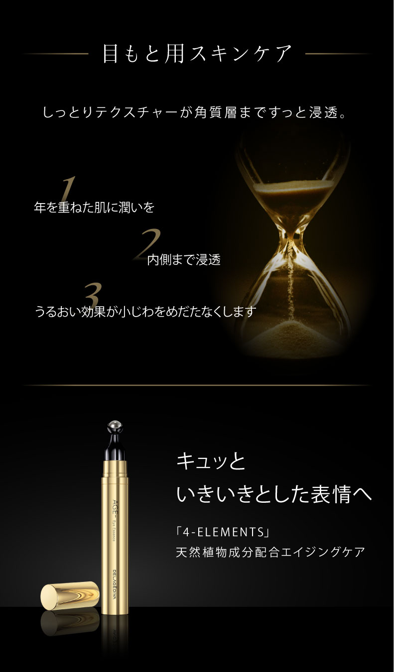 送料無料 DELAGEDIVA AGE （デラジェディバ エイジ） アイ エッセンス 14ml DELAGEDIVA AGE Eye Essence | アイクリーム くま たるみ まぶた 解消 リフトアップ 美容液 対策 目元 ピーン しわ シワ ギフト クリスマス 2021 お返し