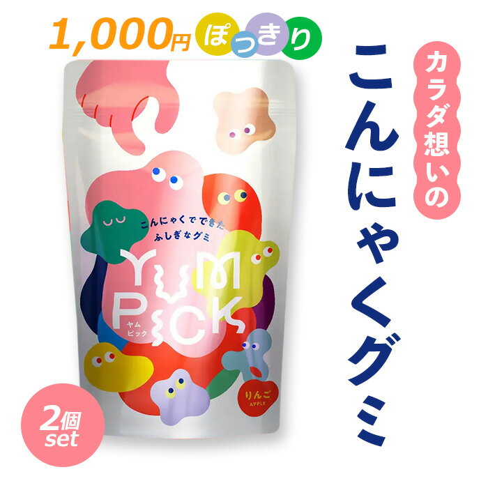 【週末限定 ポイント5倍】 1,000円 ぽっきり 【2個セット】 ふしぎ新食感 こんにゃくグミ YUMPICK リンゴ味 50g | 置き換え ダイエット 食品 蒟蒻 蒟蒻畑 マンナン おやつ お菓子 ゼリー 罪悪感がない 満腹感 置換え ASTALIVE 朝食