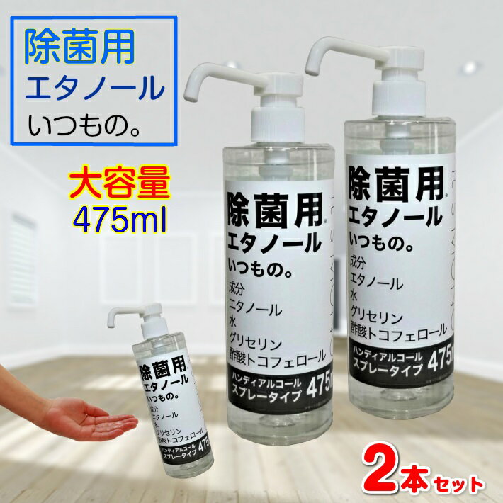 ポイント2倍 送料込み  除菌 スプレー タイプ 除菌用 エタノール いつもの。 大容量 475ml | アルコール ジェル 手 手指 ボトル ウエットティッシュ 手ピカ ギフト