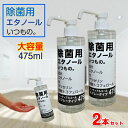送料込み 【2本セット 】 除菌 スプレー タイプ 除菌用 エタノール いつもの。 大容量 475ml | アルコール ジェル 手 手指 ボトル ウエットティッシュ 手ピカ ギフト