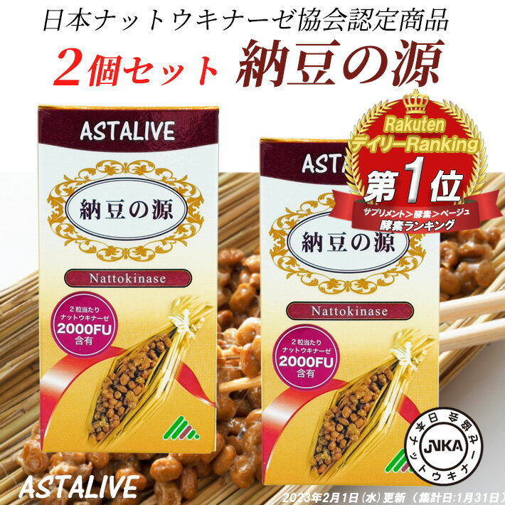  ナットウキナーゼ 日本ナットウキナーゼ協会認定 ASTALIVE アスタライブ 納豆の源 60粒 30日分 ギフト 対応可 | 納豆キナーゼ 納豆菌 納豆激 サプリメント サプリ ビタミンk 除去 国産 2000FU 日研 ex 2024