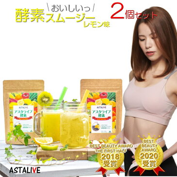【2個セット】 おいしいっ スムージー ASTALIVE アスタライブ 酵素 スムージー レモン味 200g | サプリ ダイエット ドリンク 粉末 ファスティング 乳酸菌 置き換え 食品 チアシード 国産 置換え シェイク アサイー グリーン ホワイトデー 2021