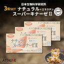 【訳あり 3個セット】 ナチュラル スーパーキナーゼ2+エラスチン 90粒 無臭タイプ | ナットウキナーゼ 納豆キナーゼ 納豆菌 サプリメント サプリ 国産 ...