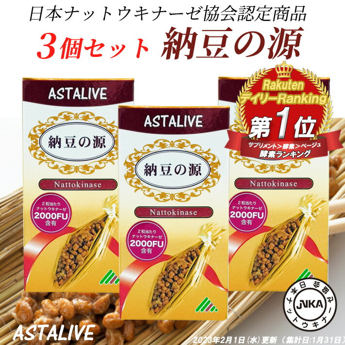 【3個セット】 ナットウキナーゼ 日本ナットウキナーゼ協会認定 ASTALIVE アスタライブ 納豆の源 60粒 30日分 ギフト 対応可 | 納豆キナーゼ 納豆菌 納豆激 サプリメント サプリ ビタミンk 除去 国産 2000FU 日研 ex 2024