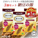 【3個セット】 ナットウキナーゼ 日本ナットウキナーゼ協会認定 ASTALIVE アスタライブ 納豆の源 60粒 30日分 ギフト 対応可 無添加 納豆キナーゼ 納豆菌 納豆激 サプリメント サプリ ビタミンk 除去 国産 2000FU 日研 ex 2024