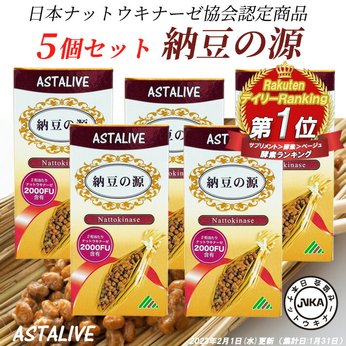 楽天ASTALIVE公式ショップ 楽天市場店【0のつく日 ポイント5倍】 【5個セット】 ナットウキナーゼ ASTALIVE アスタライブ 納豆の源 60粒 30日分 ギフト 対応可 | 無添加 納豆キナーゼ 納豆菌 納豆激 サプリメント サプリ 国産 ビタミンk 除去 2000FU 日研 消化 ex 2024