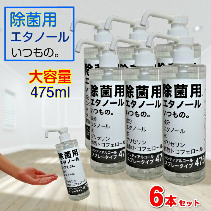 ポイント2倍 送料込み  除菌 スプレー タイプ 除菌用 エタノール いつもの。 大容量 475ml | アルコール ジェル 手 手指 ボトル ウエットティッシュ 手ピカ ギフト