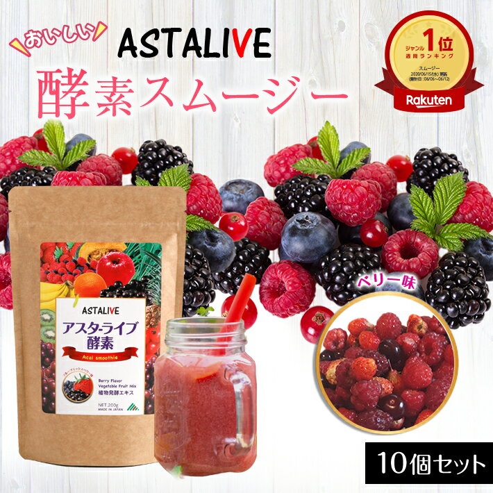 父の日 プレゼント 【10個セット】 おいしいっ スムージー ASTALIVE アスタライブ 酵素 スムージー フ..