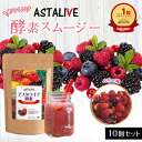  母の日 プレゼント  おいしいっ スムージー ASTALIVE アスタライブ 酵素 スムージー フルーツミックス ベリー味 200g×10 | 置き換え ダイエット ドリンク 粉末 ファスティング 食品 チアシード 国産 シェイク 満腹感 2024