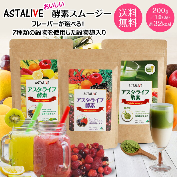 【週末限定 ポイント5倍】 健食屋さんがつくった 選べる スムージー ASTALIVE アスタライブ 酵素スムージー 200g 粉末 | 人工甘味料 不使用 ダイエット ドリンク ファスティング 3日 セット 1週間 朝食 一食 置き換え 食品 国産 シェイク 満腹感 グリーン