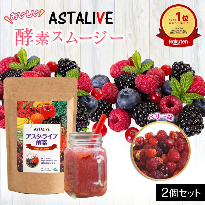 【0のつく日 ポイント5倍】 【2個セット】 おいしいっ スムージー ASTALIVE アスタライブ 酵素 スムージー ベリー味 200g | 置き換え ダイエット ドリンク 粉末 ファスティング 朝食 食品 チアシード 国産 シェイク アサイー 1位 満腹 2024