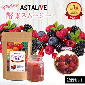 母の日 プレゼント 【2個セット】 おいしいっ スムージー ASTALIVE アスタライブ 酵素 スムージー ベリー味 200g | 置き換え ダイエット ドリンク 粉末 ファスティング 朝食 食品 チアシード 国産 シェイク アサイー 1位 満腹 2024