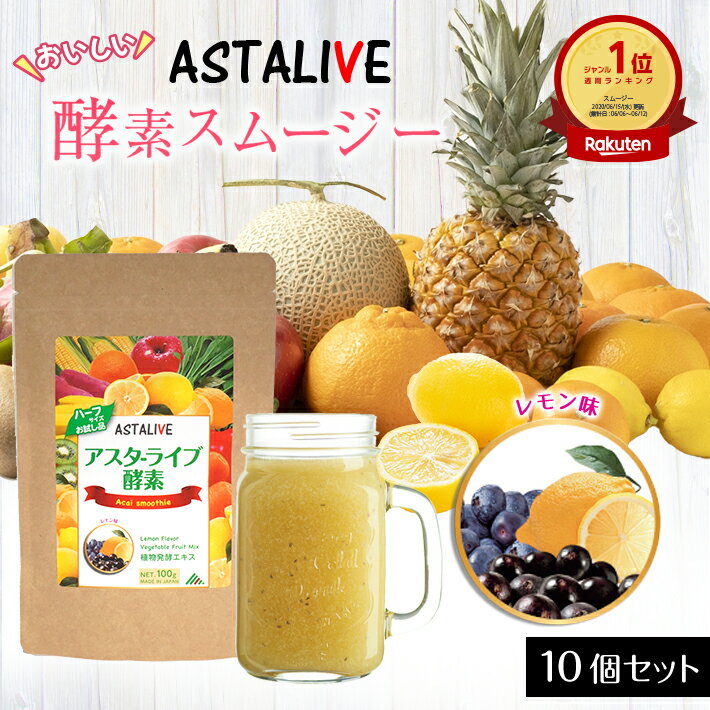 【0のつく日 ポイント5倍】 【10個セット】 スムージー ASTALIVE アスタライブ 酵素 スムージー レモン味 200g | 置き換え ダイエット ドリンク 粉末 ファスティング 3日 セット 1週間 朝食 一食 食品 国産 置換え シェイク 満腹感 食事 2024