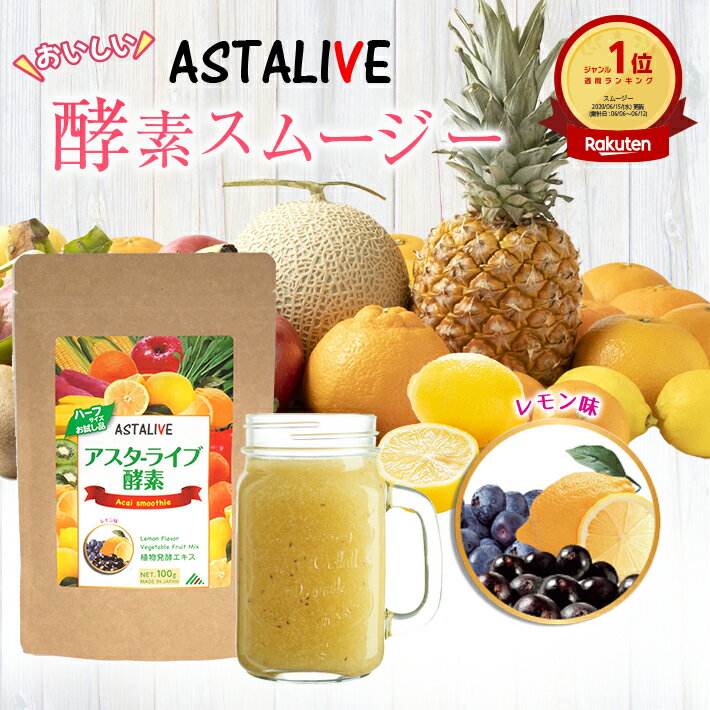 【週末限定 ポイント5倍】 おいしいっ スムージー ASTALIVE アスタライブ 酵素 スムージー レモン味 200g | ダイエット ドリンク 粉末 ファスティング 3日 セット 1週間 朝食 一食 置き換え 食品 チアシード 国産 置換え シェイク 満腹感