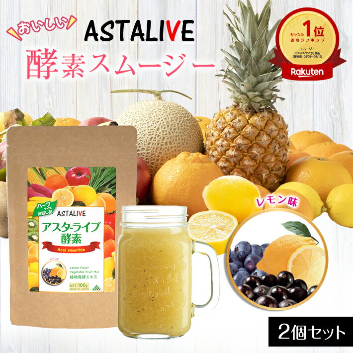 【2個セット】 おいしいっ スムージー ASTALIVE アスタライブ 酵素 スムージー レモン味 200g | 置き換え ダイエット ドリンク 粉末 ファスティング 3日 セット 1週間 朝食一食 食品 国産 置換え シェイク 満腹感 40代 2024