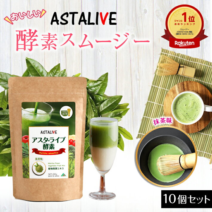 【クーポン割引 P5倍】 母の日 遅れてごめん 【10個セット】 スムージー ASTALIVE アスタライブ 酵素 スムージー 抹茶味 200g | 置き換え ダイエット ドリンク 粉末 ファスティング 3日 セット 1週間 朝食 一食 食品 国産 置換え シェイク 満腹感 食事 2024