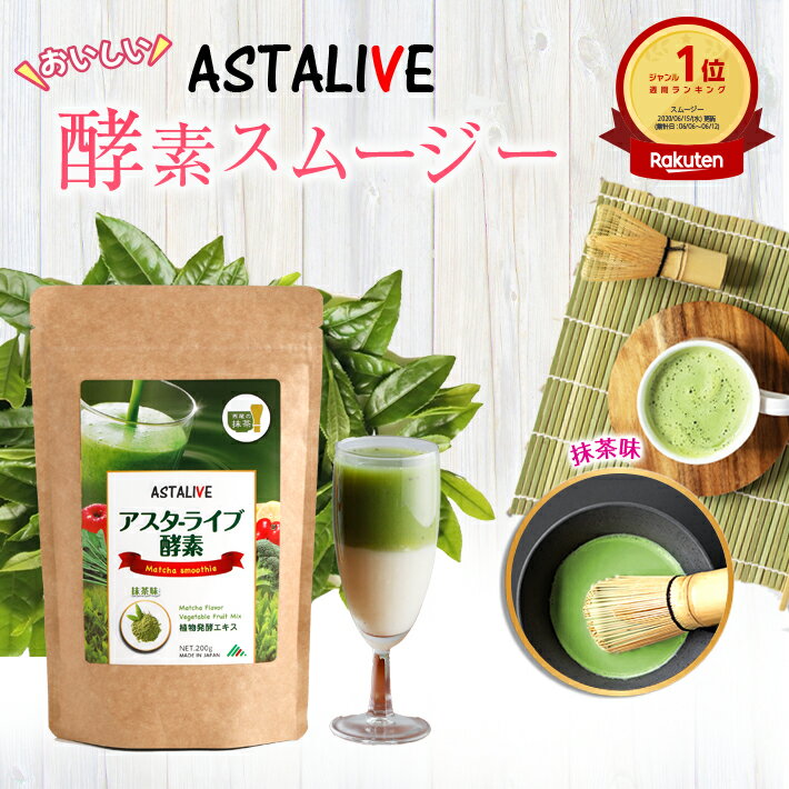 【6/2 ポイント5倍】 父の日 プレゼント 人工甘味料 不使用 スムージー ASTALIVE アスタライブ 酵素 ス..