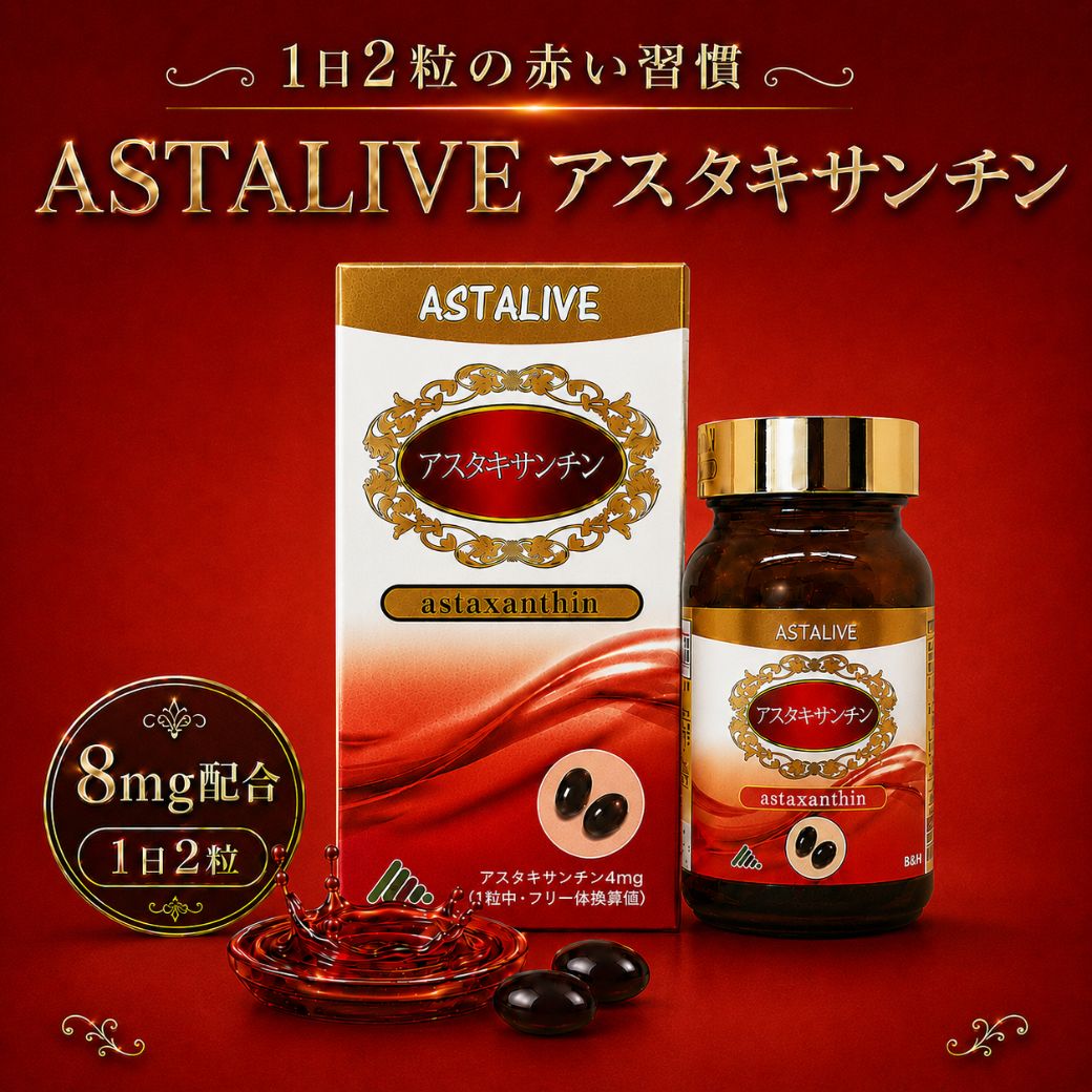 ASTALIVE（アスタライブ） アスタキサンチン 商品説明広告文責株式会社　 アジアンエクスプレス03-3371-3002（連絡先電話番号） メーカー名、又は販売業者名株式会社　アジアンエクスプレス区分健康食品製造国 日本製名称（一般的名称） ヘマトコッカス藻色素含有食品 原材料名 オリーブ油（スペイン製造）／ゼラチン、ヘマトコッカス藻色素、グリセリン、トコトリエノール内容量19.8g［総重量330（内容量200）×60粒］ 賞味期限商品裏面に記載 保存方法高温多湿や直射日光を避け、常温で保存してください。 販売者株式会社アジアンエクスプレス　東京都新宿区西新宿6-26-12 ITOビル7F&nbsp; カテゴリー：healthyitem キーワード： 季節イベント： 福袋 初売り バレンタイン ホワイトデー 母の日 父の日 お中元 敬老の日 ハロウィン お歳暮 クリスマス
