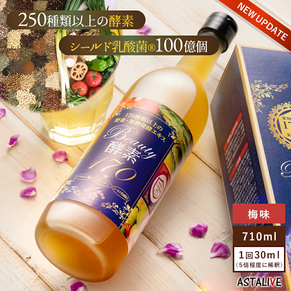 【週末限定P20倍】 Renewal シールド乳酸菌® 入り 酵素 ドリンク ASTALIVE アスタライブ 酵素ドリンク Beauty酵素170 710ml 梅味 | 置き換え ダイエット ファスティング 朝食 食品 サプリ サプリメント 国産 3日 セット 断食 間食 遅れてごめん 満腹感 2024