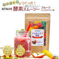 0のつく日 ポイント5倍 健食屋さんがつくった おいしいっ スムージー ASTALIVE アスタライブ 酵素 スムージー フルーツミックスベリー味 200g 粉末 タイプ | ダイエット ドリンク ファスティング 乳酸菌 置き換え 食品 チアシード 国産 シェイク 満腹 食事