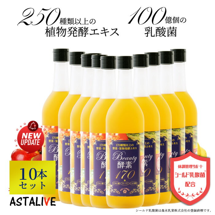 【10本セット】 おいしいっ 酵素 ドリンク ASTALIVE アスタライブ 酵素ドリンク Beauty酵素170 710ml 梅味 シールド乳酸菌® 入り | ダイエット ファスティング 朝食 置き換え置換え 食品 3日 セット 断食 間食 サプリメント 国産 満腹感 2024