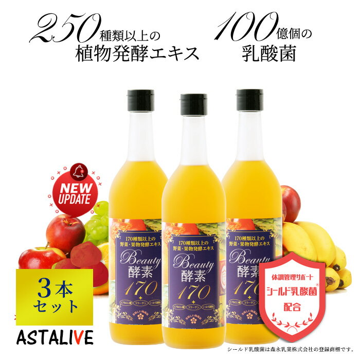 【週末限定 P20倍】 Renewal 【3本セット】 酵素 ドリンク ASTALIVE アスタライブ 酵素 ドリンク Beauty酵素170 710ml 梅味 シールド乳酸菌® 入り | 置き換え ダイエット ファスティング 朝食 置換え 食品 3日 セット 断食 間食 サプリメント 国産 満腹感 2024