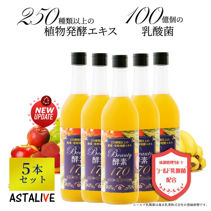  おいしいっ 酵素 ドリンク ASTALIVE アスタライブ 酵素ドリンク Beauty酵素170 720ml 梅味 シールド乳酸菌® 入り | 置き換え ダイエット ファスティング 朝食 置換え 食品 満腹感 間食 サプリ サプリメント 3日 セット 断食 国産 2024