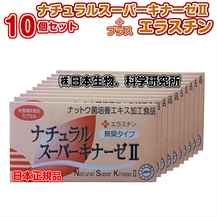 メール便 でなくても 送料無料 【10個セット】 ナチュラル スーパーキナーゼ2＋エラスチン 90粒 無臭タイプ | ナットウキナーゼ 納豆キナーゼ 納豆菌 サプリメント サプリ 国産 2000FU 日本生物科学研究所 納豆激 日研 プレゼント