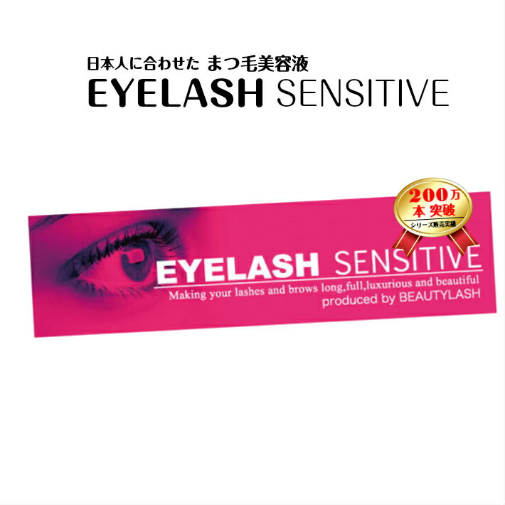 送料無料 キャッシュレス5％還元 対象商品 送料無料 まつ毛美容液 アイラッシュ センシティブ 1.5ml | まつげ ケア エクステ セルフ ビューティ ラッシュ プレゼント 女性 20 30 40 50 バレンタインデー