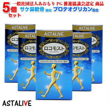 あおもりPG プロテオグリカン配合 【5個セット】 ASTALIVE アスタライブ ロコモスト 90粒 30日分 ギフト 対応可 | サプリ サプリメント 全部 グルコサミン コンドロイチン ヒアルロン酸 ii型コラーゲン 国産 サケ鼻軟骨 膝 zs 痛み