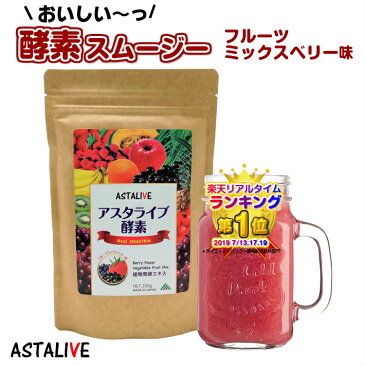 送料無料 おいしいっ ASTALIVE アスタライブ 酵素 スムージー フルーツミックス ベリー味 200g | サプリ ダイエット ドリンク 粉末 ファスティング 乳酸菌 置き換え 食品 チアシード 国産 サプリメント シェイク アサイー グリーン 母の日