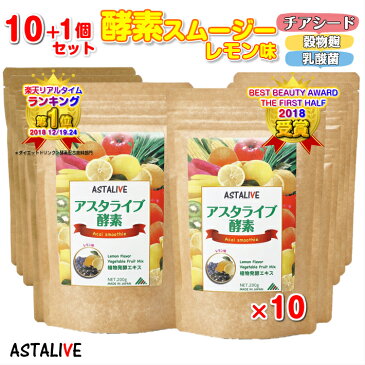 送料無料 【10個セット】 おいしいっ スムージー ASTALIVE アスタライブ 酵素 スムージー レモン味 200g | スムージー サプリ ダイエット ドリンク 粉末 ファスティング 乳酸菌 置き換え 食品 チアシード 国産 置換え シェイク アサイー 父の日