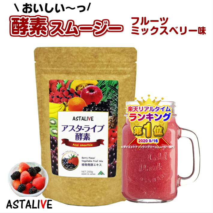 本日 ポイント5倍 送料無料 おいしいっ スムージー ASTALIVE アスタライブ 酵素 スムージー フルーツミックス ベリー味 200g | サプリ ダイエット ドリンク 粉末 ファスティング 乳酸菌 置き換え 食品 チアシード 国産 サプリメント シェイク アサイー