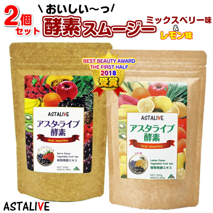 本日 ポイント5倍 送料無料 【2個セット】 おいしいっ スムージー ASTALIVE アスタライブ 酵素 スムージー フルーツミックスベリー味とレモン味 200g | ダイエット ドリンク 粉末 ファスティング 乳酸菌 置き換え 食品 チアシード 国産 置換え シェイク