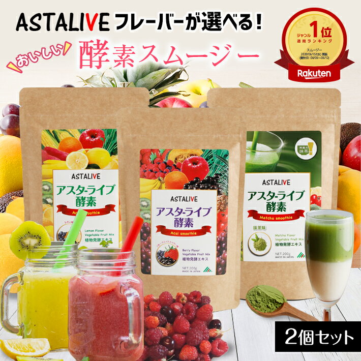 サマーセール ポイント10倍 健食屋さんがつくった 選べる 【2個セット】 おいしいっ スムージー ASTALIVE 酵素 スムージー 200g | 置き換え ダイエット ドリンク 粉末 ファスティング 3日 セット 1週間 朝食 一食 食品 国産 シェイク 満腹感 2023