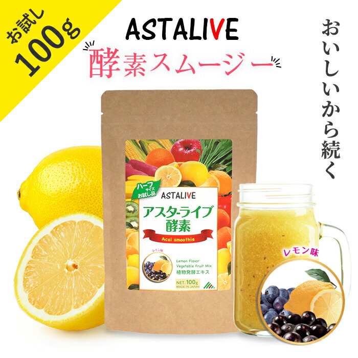 【楽天スーパーSALE 10%OFF P5倍】 父の日 プレゼント お試し スムージー おいしい ASTALIVE アスタラ..