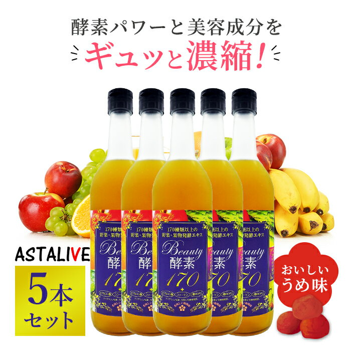 楽天スーパーSALE 半額 9,250円OFF P2倍 【5本セット】 おいしいっ 酵素 ドリンク ASTALIVE アスタライブ 酵素ドリンク Beauty酵素170 720ml 梅味 | 置き換え ダイエット ファスティング 朝食 置換え 食品 満腹感 間食 サプリ サプリメント 3日 セット 断食 国産 2023のサムネイル