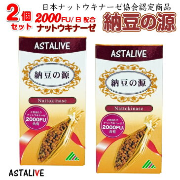 クーポン対象 ポイント最大10倍 メール便でなくても 送料無料 ナットウキナーゼ 【2個セット】 ASTALIVE アスタライブ 納豆の源 ナットウキナーゼ 60粒 30日分 | 納豆キナーゼ 納豆菌 納豆激 サプリメント サプリ 国産 2000FU 日研 日本 プレゼントex プレミアム