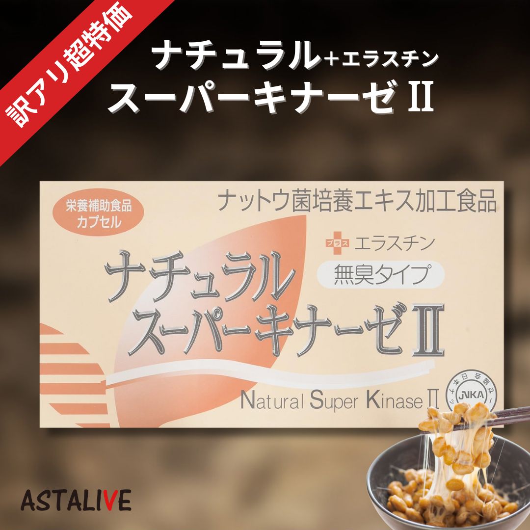 【訳あり超特価】 ナチュラル スーパーキナーゼ2＋エラスチン 90粒 無臭タイプ | ナットウキナーゼ 納豆キナーゼ 納豆菌 サプリメント サプリ 国産 2000FU 日本生物科学研究所 納豆激 日研 プレゼント