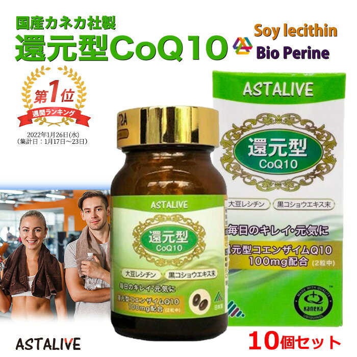 父の日 プレゼント  ASTALIVE アスタライブ 還元型 コエンザイムQ10 60粒 100mg | コエンザイムq10 coq10 カネカ 黒コショウエキス 国産 日本製 サプリメント サプリ こえんざいむ 消化 プレゼント 実用的 睡眠 2023 孫