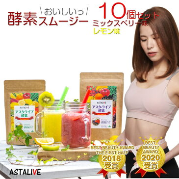 【10個セット】 おいしいっ スムージー ASTALIVE アスタライブ 酵素スムージー フルーツミックスベリー味とレモン味 各200g | スムージー サプリ ダイエット ドリンク 粉末 ファスティング 乳酸菌 置き換え 食品 チアシード ホワイトデー 2021